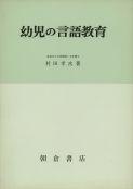 写真：幼児の言語教育