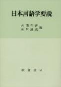 写真：日本言語学要説