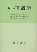 写真：新しい新しい国語学