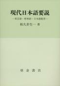 写真：現代日本語要説―東京語・標準語・日本語教育―