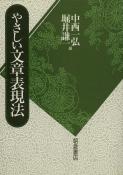 写真：やさしい文章表現法