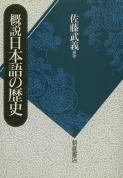 写真：概説概説日本語の歴史