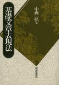 写真：基礎文章表現法
