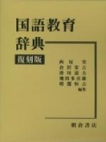 写真 : 国語教育辞典 （復刻版）