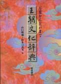 写真： 王朝文化辞典