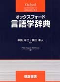 写真：オックスフォード 言語学辞典