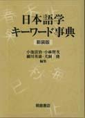 写真：日本語学キーワード事典（新装版）
