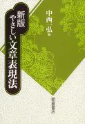 写真:新版新版やさしい文章表現法