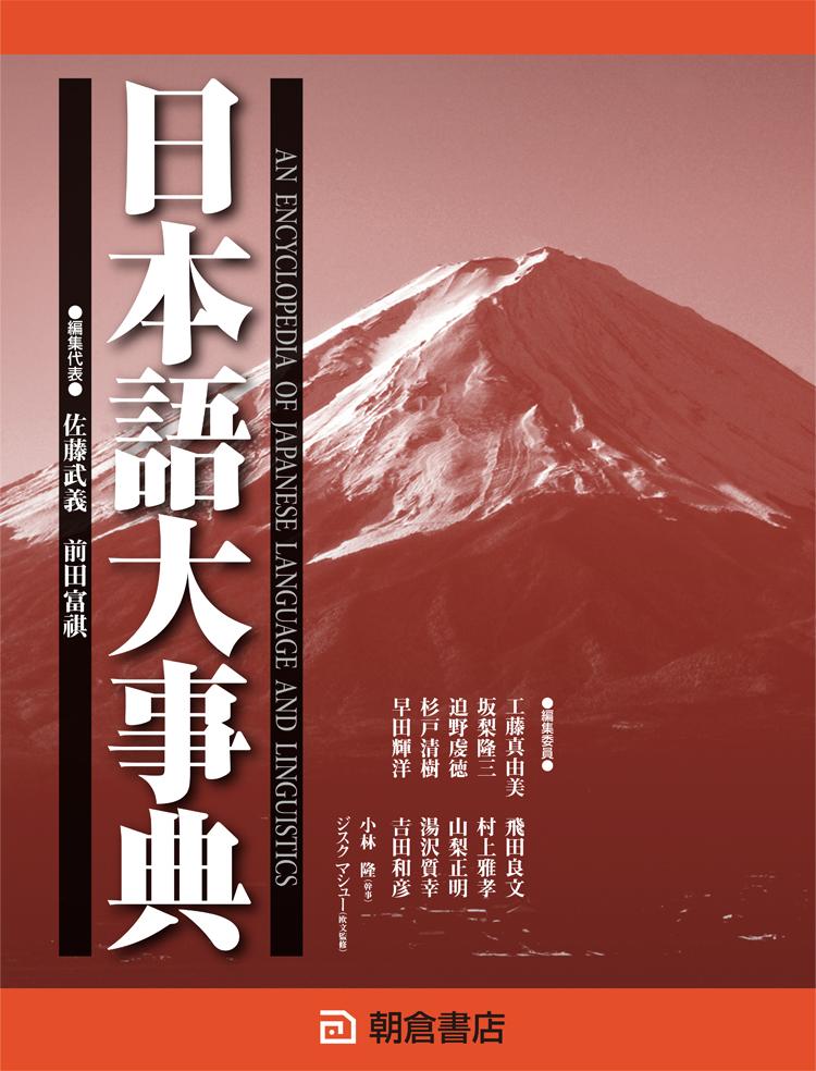 写真： 日本語大事典【上・下巻：２分冊】