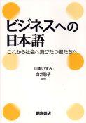 写真：ビジネスへの日本語―これから社会へ飛びたつ君たちへ―