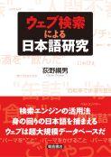 写真： ウェブ検索による日本語研究