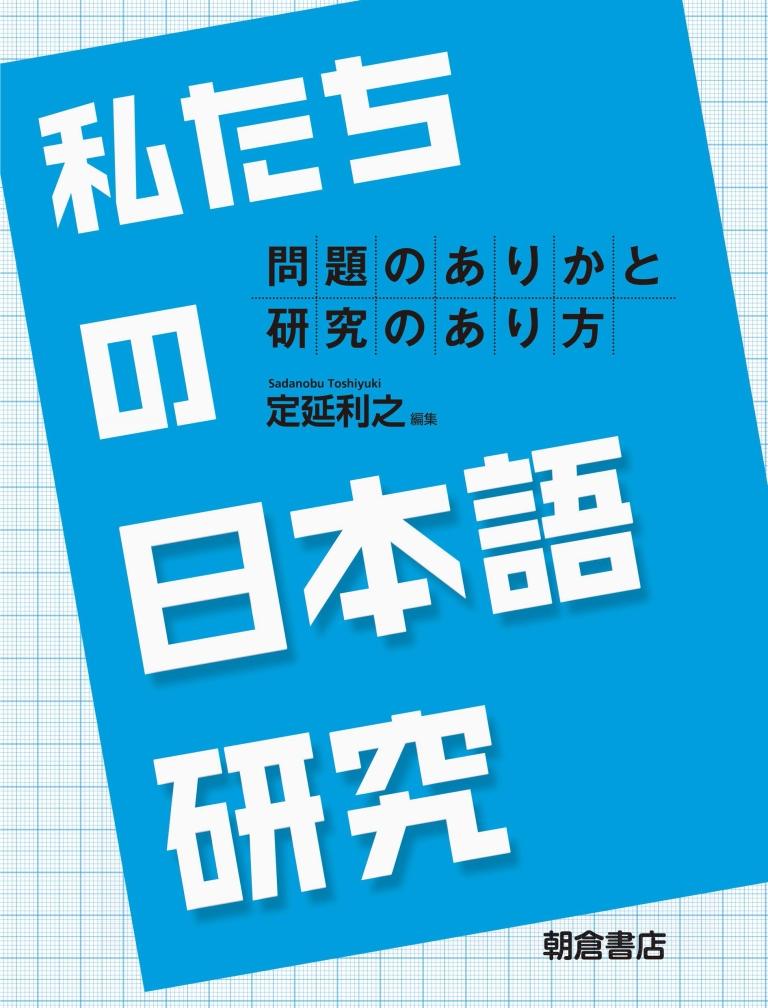 写真：私たちの日本語研究―問題のありかと研究のあり方―