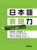 写真：日本語表現力―アカデミック・ライティングのための基礎トレーニング―