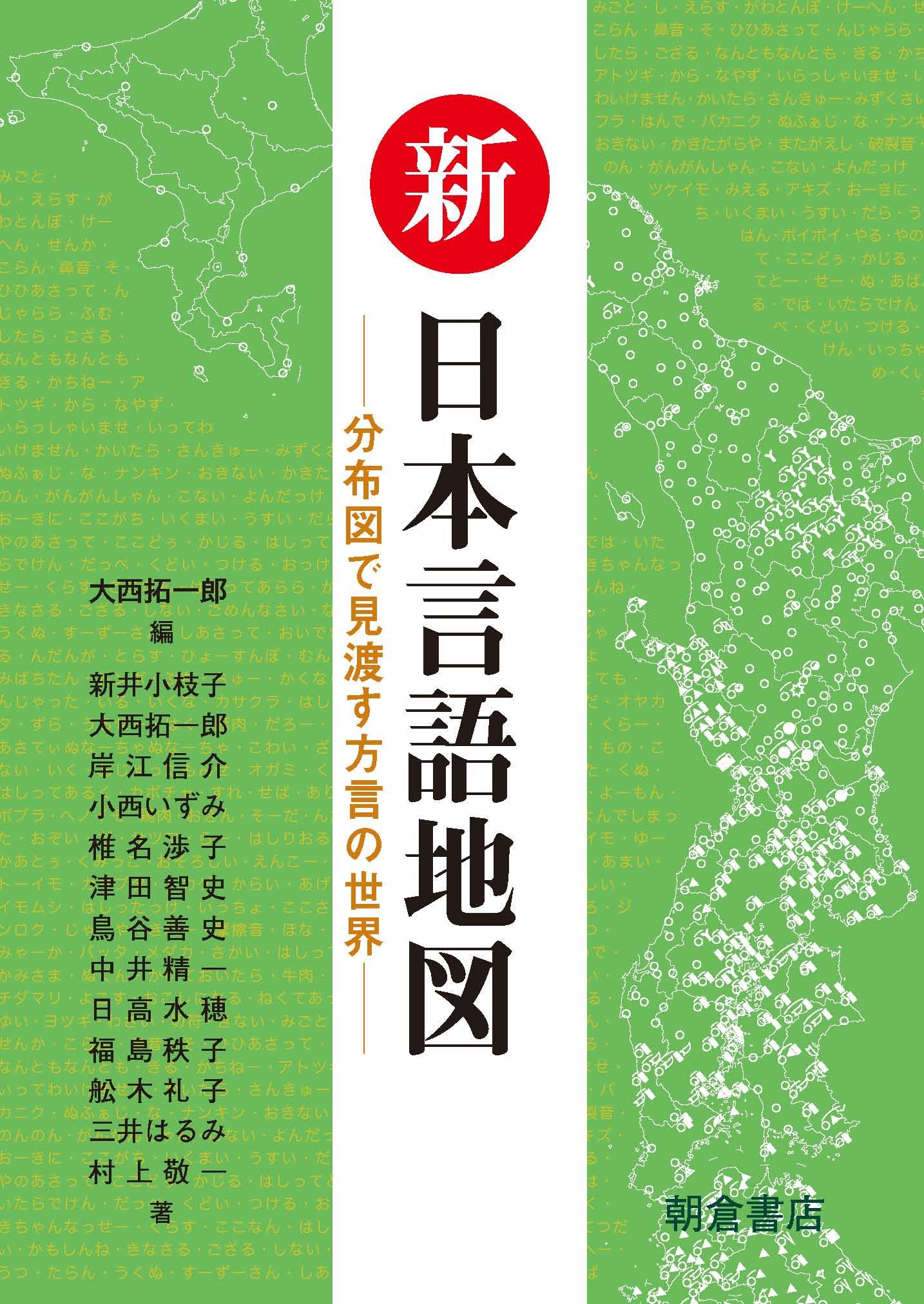 写真：新日本言語地図―分布図で見渡す方言の世界―