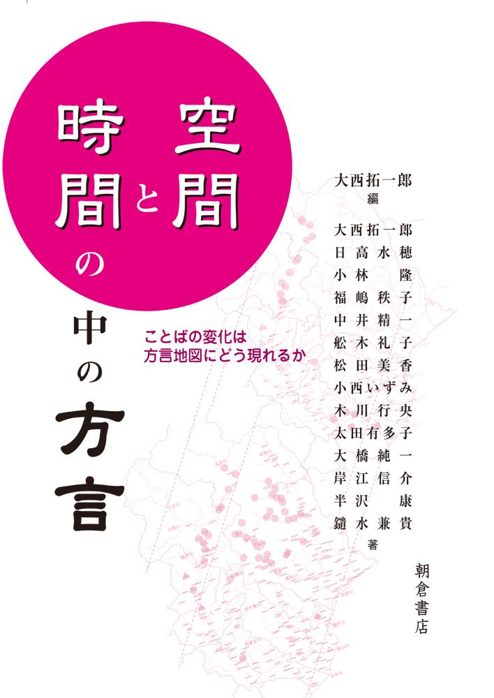 写真： 空間と時間の中の方言