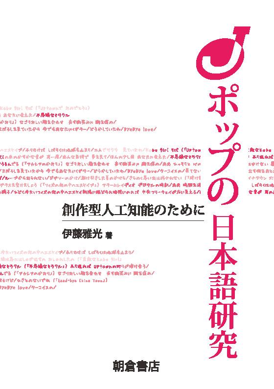 写真：Jポップの日本語研究―創作型人工知能のために―