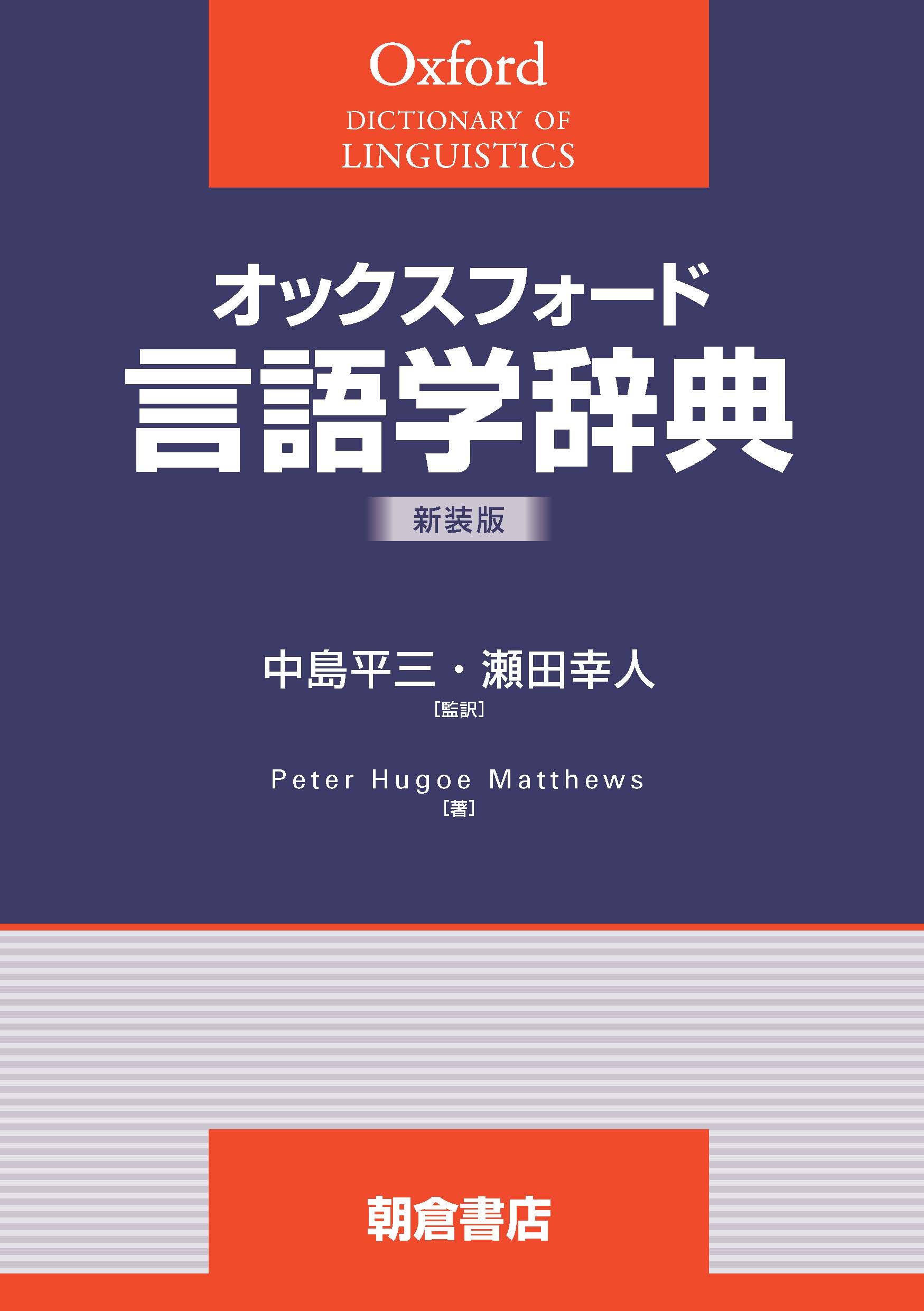 写真 : 言語学辞典 （新装版）