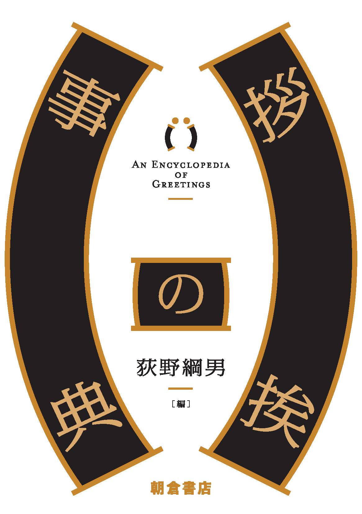 : 挨拶の事典 
