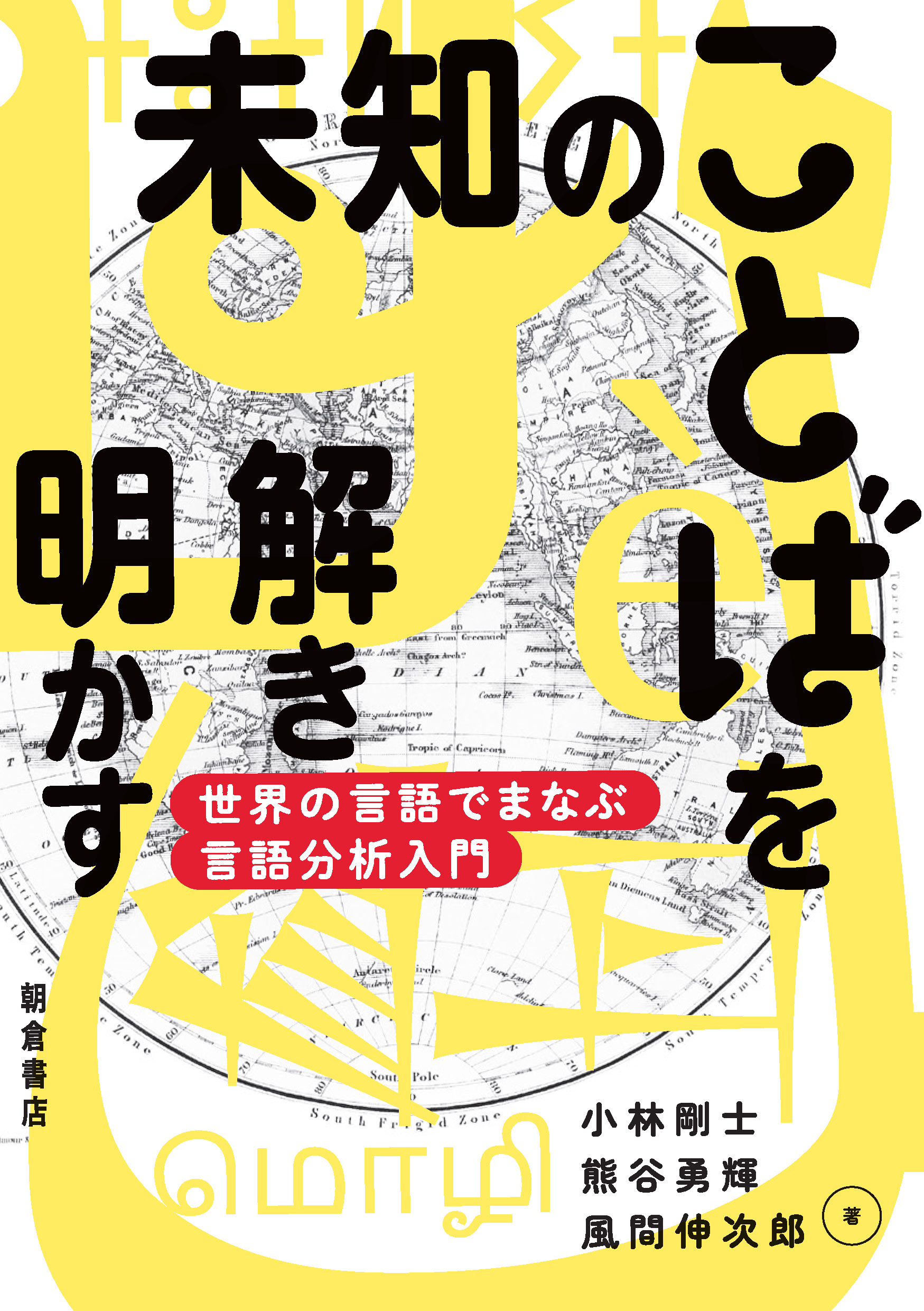 : 未知のことばを解き明かす 