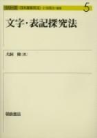 写真：文字・表記探究法