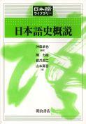 写真： 日本語史概説