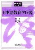 写真： 日本語教育学序説
