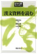 写真：漢文資料を読む