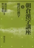 朝倉漢字講座 現代の漢字 |朝倉書店