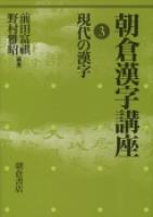 写真：現代の漢字