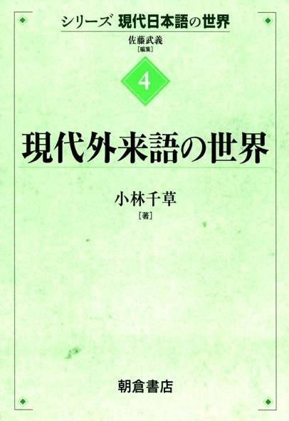 写真：現代外来語の世界