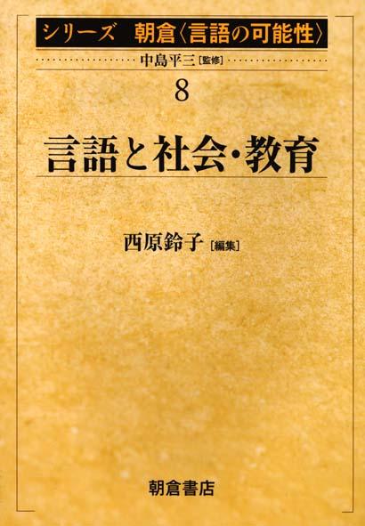 写真 : 言語と社会・教育 