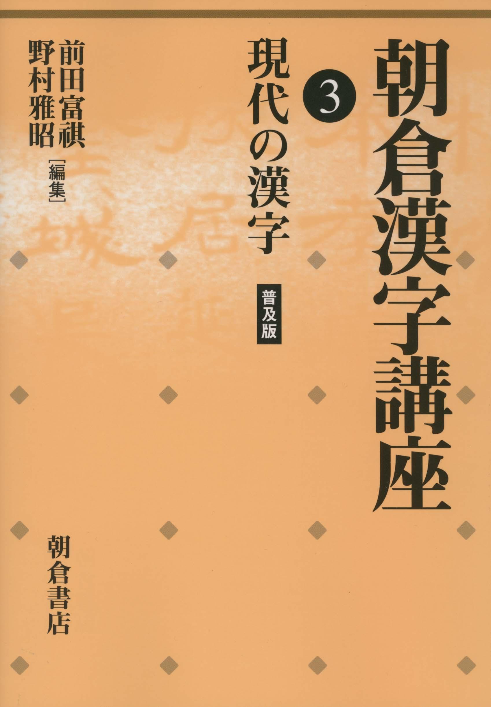 写真：現代の漢字（普及版）