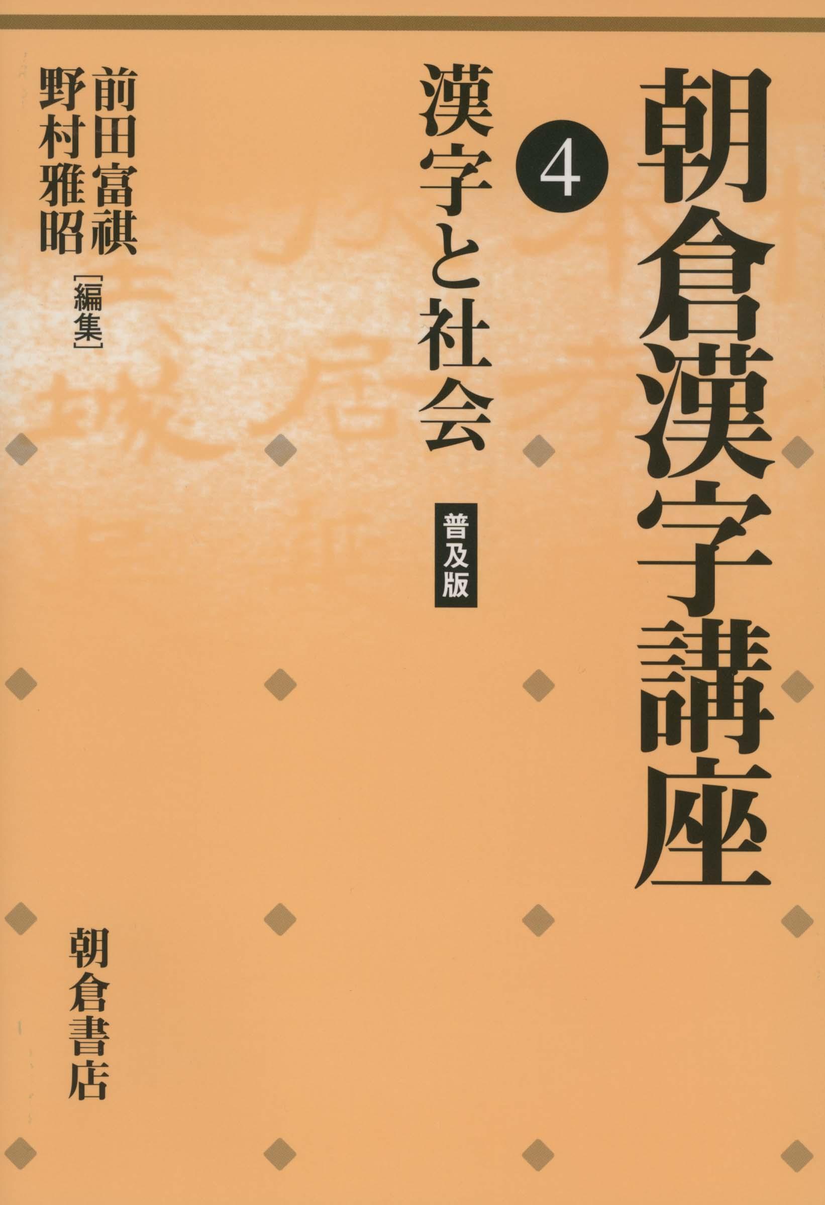 写真：漢字と社会（普及版）