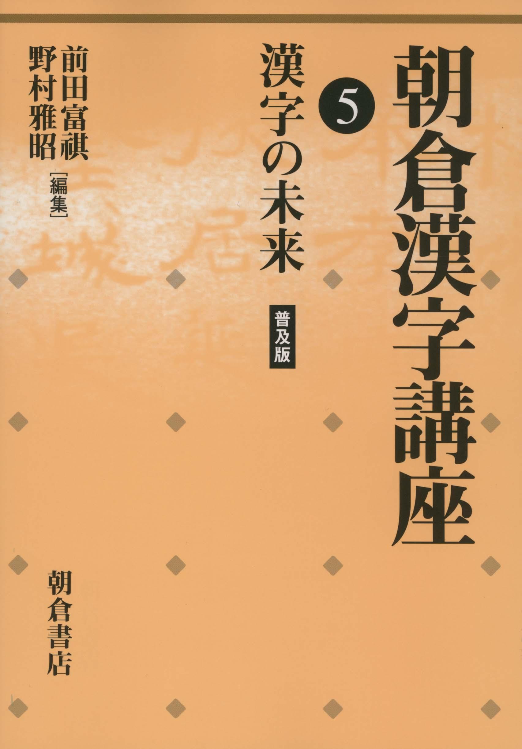 写真 : 漢字の未来 （普及版）