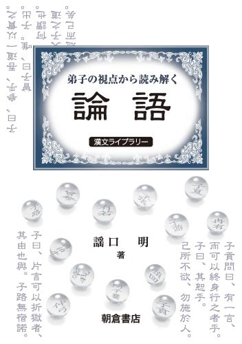 漢文ライブラリー 弟子の視点から読み解く 論語 朝倉書店