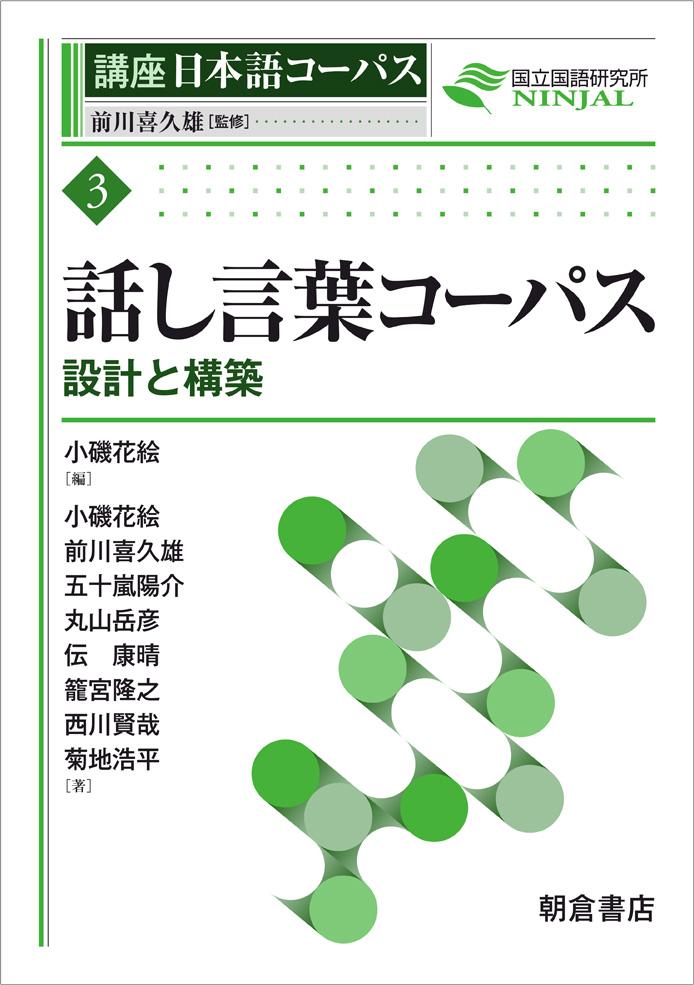 写真：話し言葉コーパス―設計と構築―