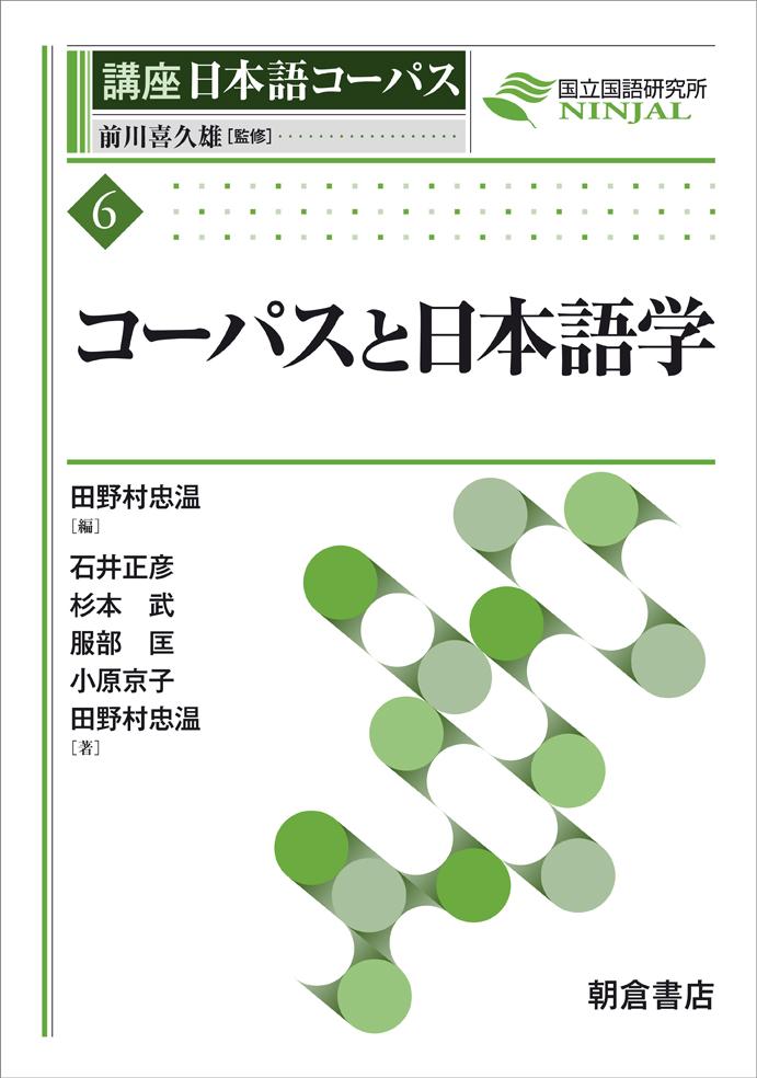 写真： コーパスと日本語学