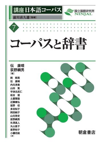 講座 日本語コーパス 書き言葉コーパス 朝倉書店