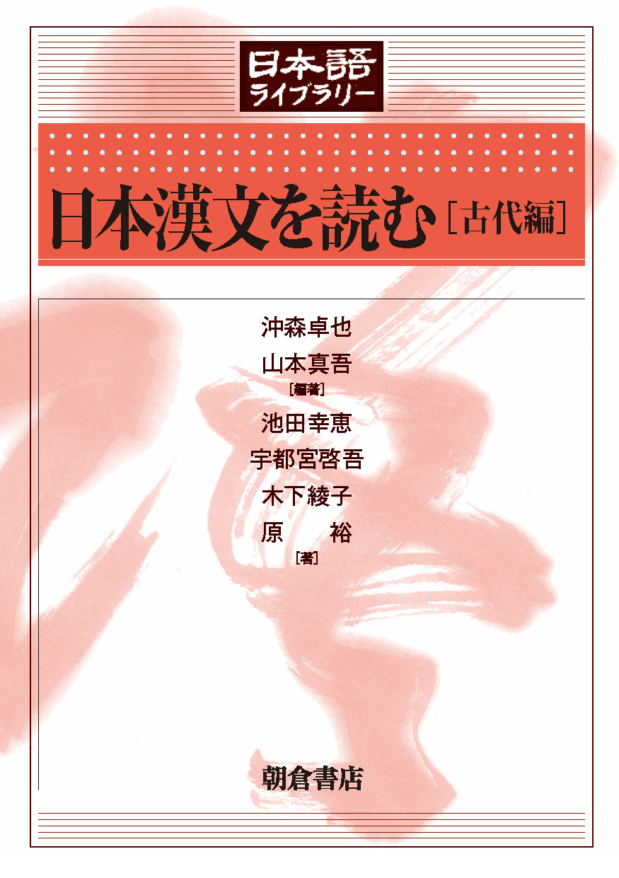 写真： 日本漢文を読む［古代編］