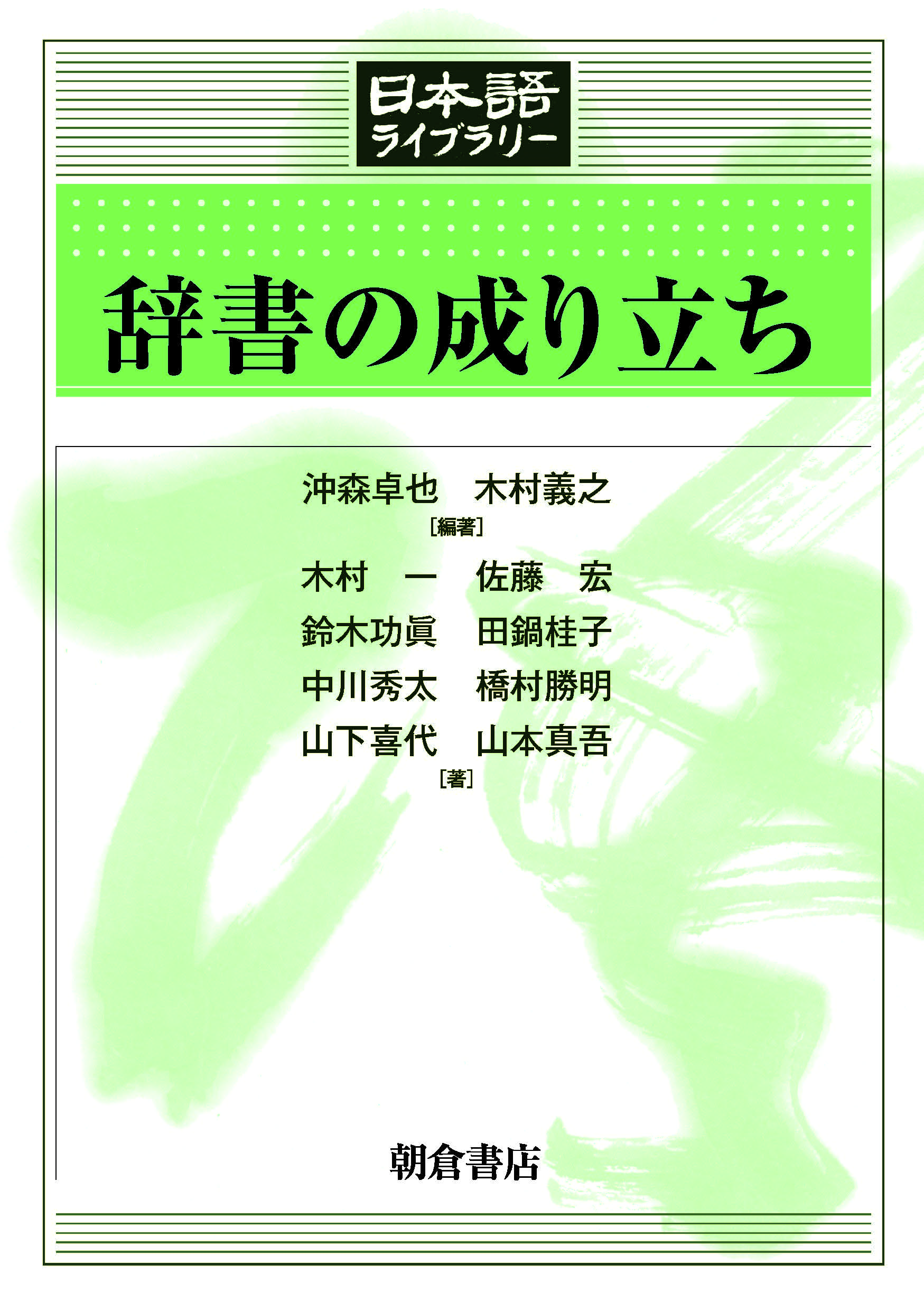 写真 : 辞書の成り立ち 