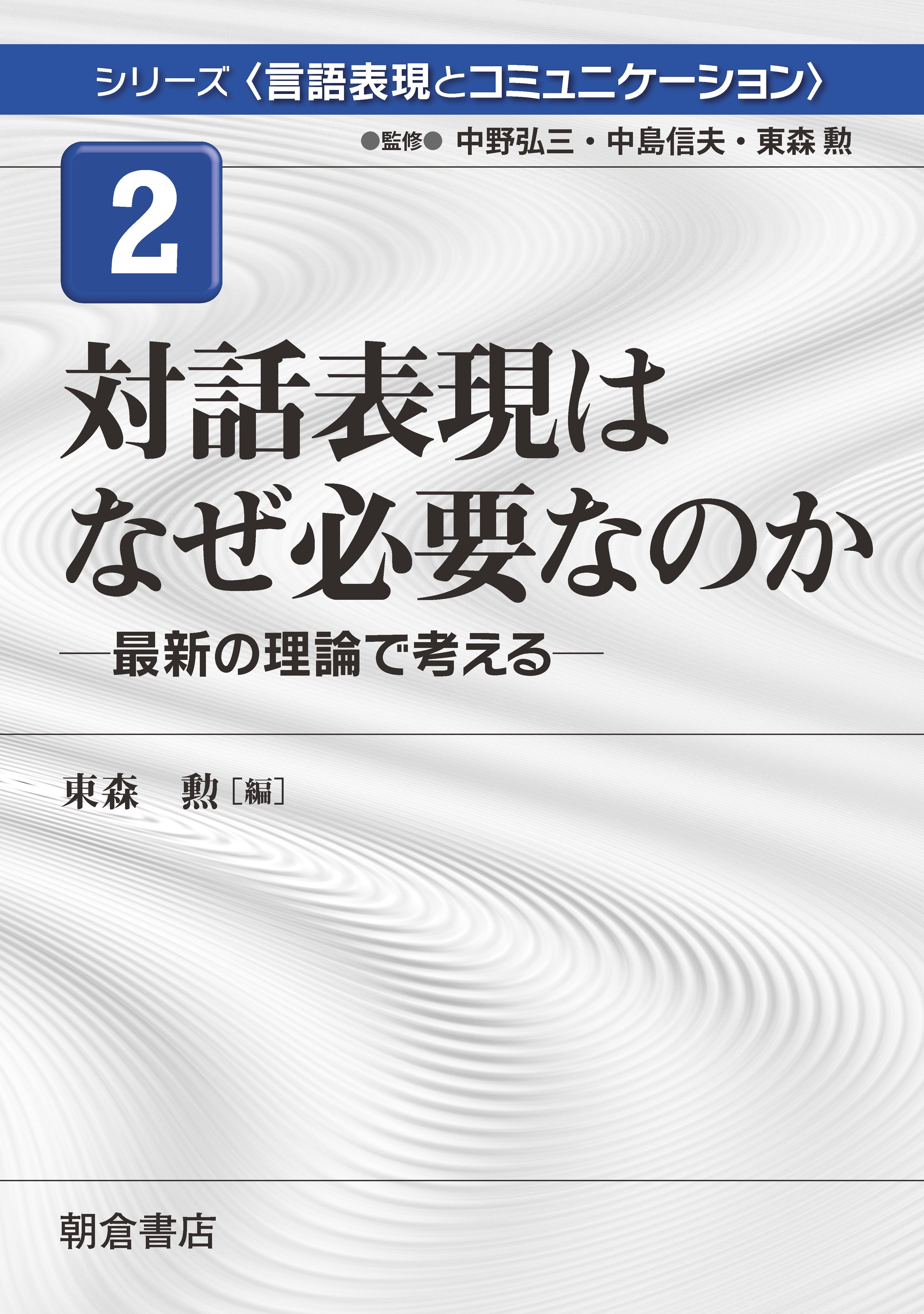 言語表現とコミュニケーション 対話表現はなぜ必要なのか 朝倉書店