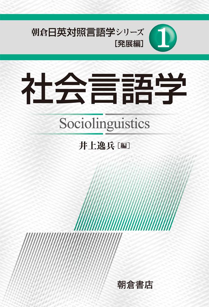 写真：社会言語学