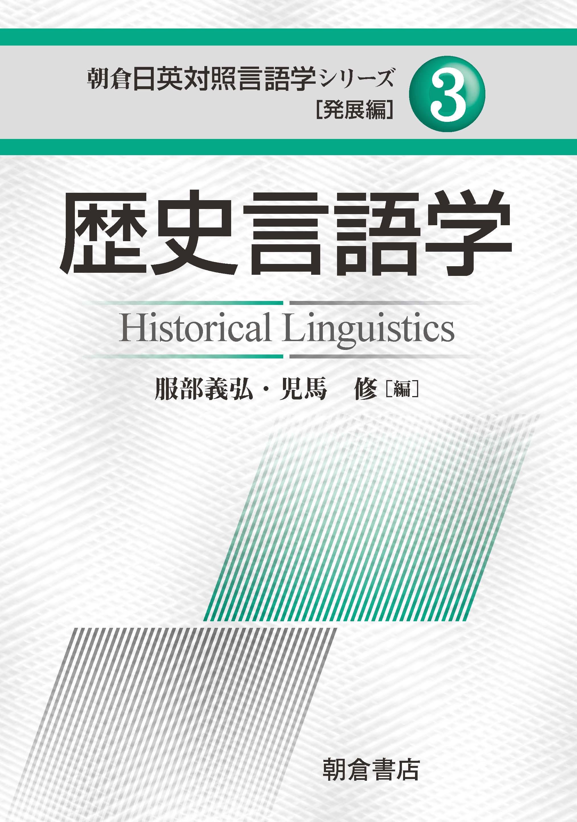 写真：歴史言語学