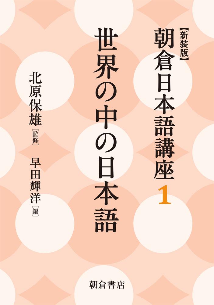 写真： 世界の中の日本語（新装版）