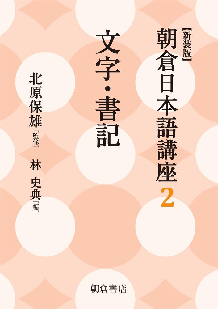 ジャンル一覧 (人文・社会科学 日本語学・国語学・言語学) |朝倉書店