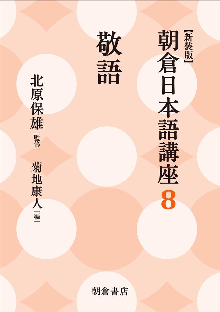 朝倉日本語講座 言語行動 (新装版)|朝倉書店