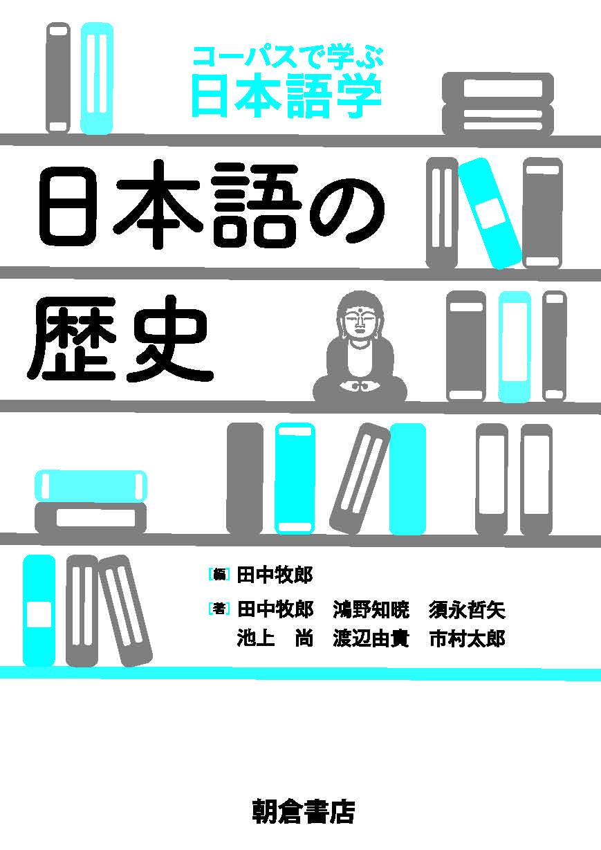 写真：日本語の歴史