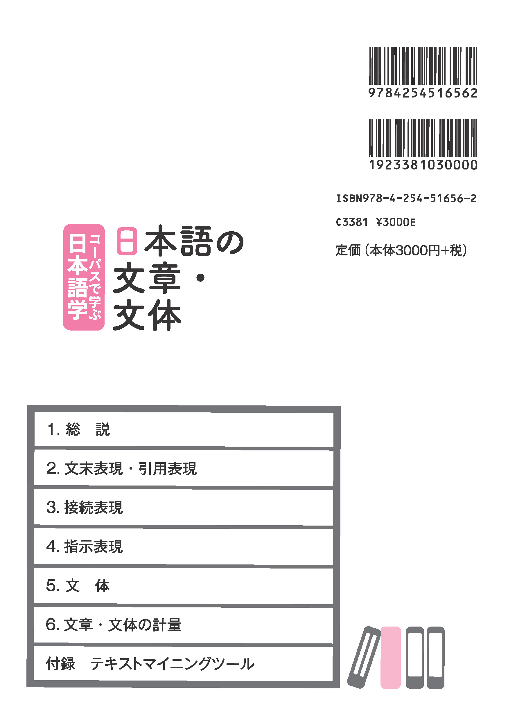 コーパスで学ぶ日本語学 日本語の文章・文体 ｜朝倉書店