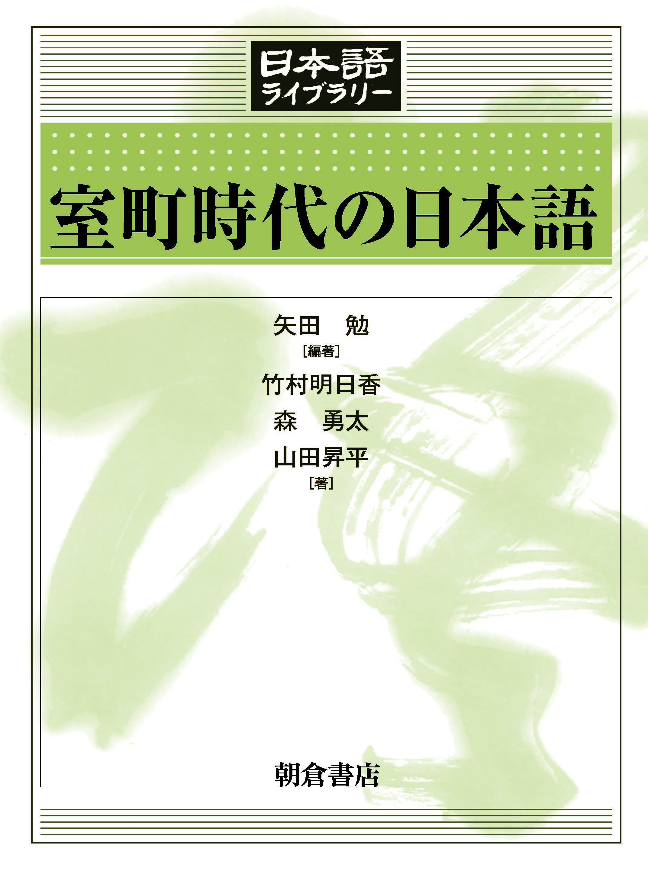 : 室町時代の日本語 