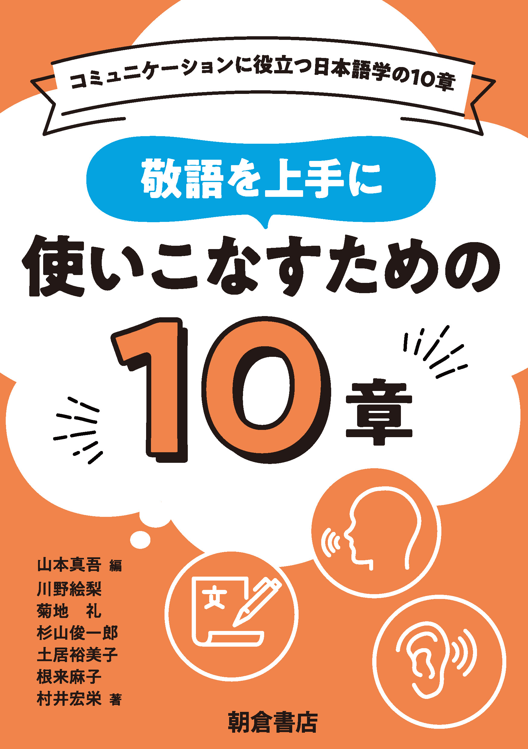 写真：敬語を上手に使いこなすための10章